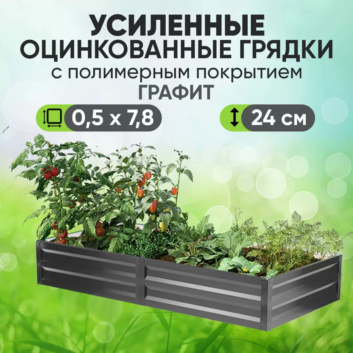 Усиленная грядка Графит (0,5 х 7,8)