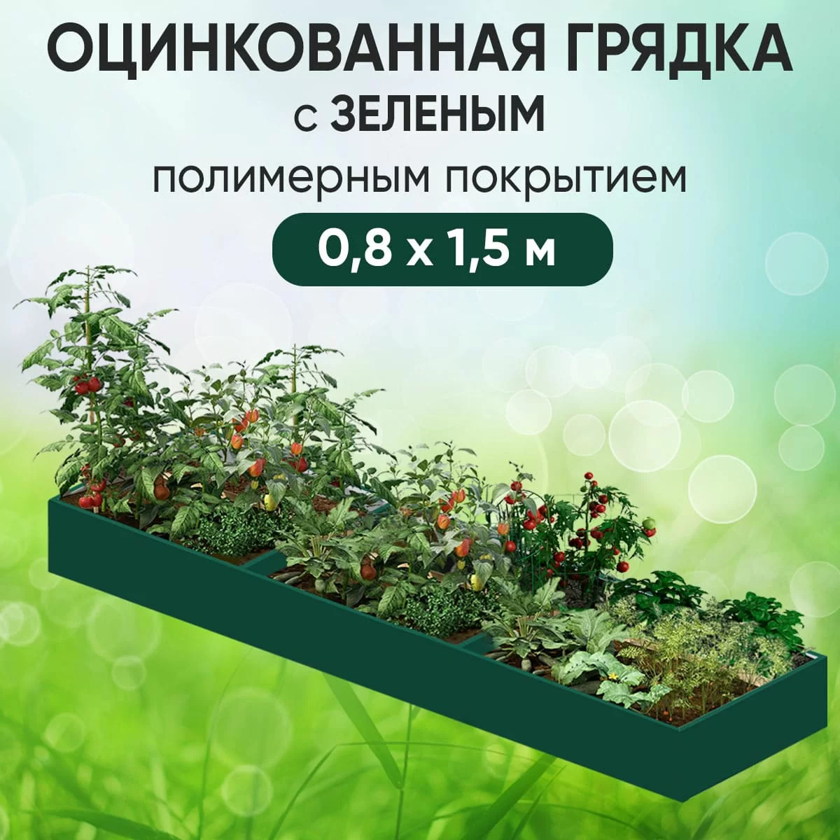 Грядка зеленая (0,8 х 1,5)