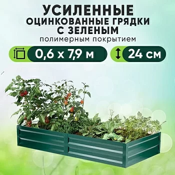 Зеленая усиленная грядка (0,6 х 7,9)